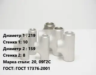 Тройник стальной 219х10 -159х8 Сталь: 20, 09Г2С ГОСТ: ГОСТ 17376-2001